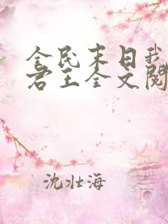 全民末日我病毒君王全文阅读全集