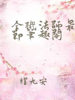 全职法师最新章节笔趣阁