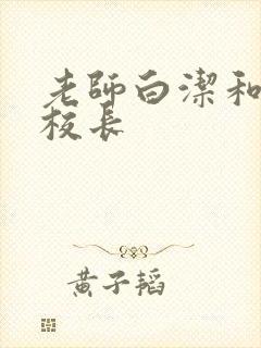 老师白洁和高义校长