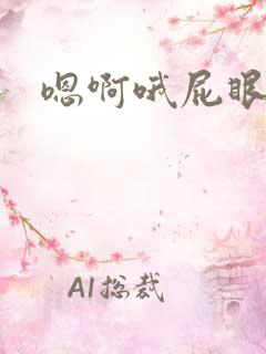 嗯啊哦屁眼