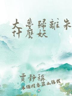 大梦归离朱厌是什么妖