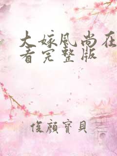 大嫁风尚在线观看完整版