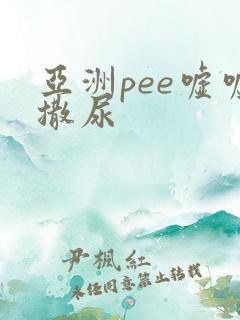 亚洲pee嘘嘘撒尿