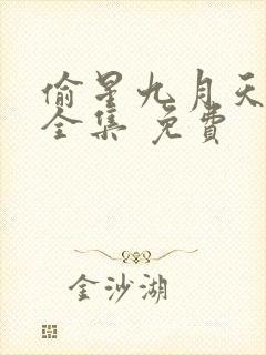 偷星九月天漫画全集 免费 偷星九月天漫画全集 免费