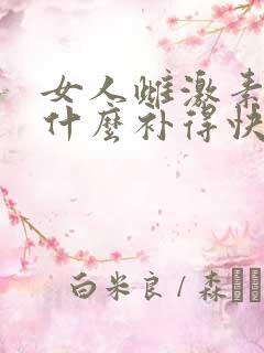 女人雌激素低吃什么补得快