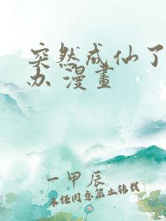 突然成仙了怎么办 漫画