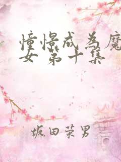 憧憬成为魔法少女 第十集