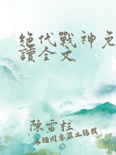 绝代战神免费阅读全文