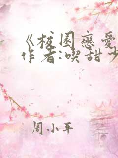 《校园恋爱簿》作者:吃甜少女
