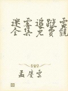 迷雾追踪电视剧全集免费观看