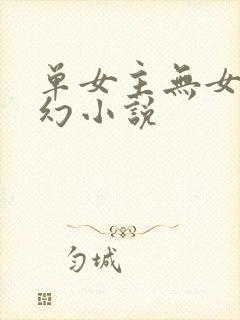 单女主无女主玄幻小说