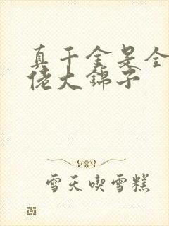 真千金是全能大佬大锦子 真千金是全能大佬大锦子