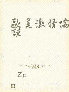欧美激情伦理小说