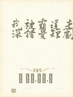 我被霸道老板深深错爱短剧在线观看