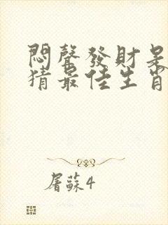 闷声发财是本性猜最佳生肖