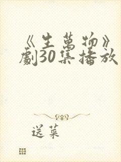 《生万物》电视剧30集播放