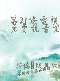 第21条电视剧免费观看完整版高清