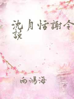 沈月恬谢令川小说