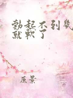 勃起不到几分钟就软了