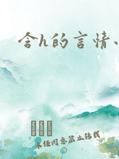 含h的言情小说