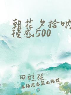 朝花夕拾呐喊读后感500