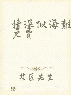 情深似海难回首免费