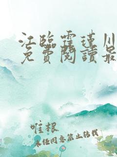 江临霍瑾川全文免费阅读最新章节