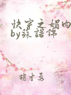 快穿之媚肉生香by苏诺锦