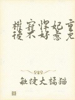 权宠悍妃重生太后不好惹免费阅读全文