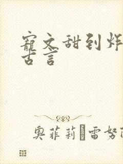 宠文甜到炸无虐古言