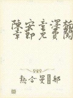 陈安章泽楠最新章节免费阅读全文