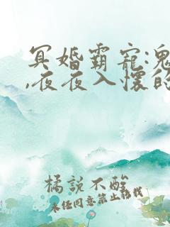 冥婚霸宠:鬼夫,夜夜入怀的最新章节更