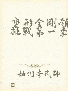 变形金刚领袖的挑战第一季免费观看