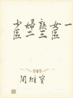 少妇熟女一区二区二三区