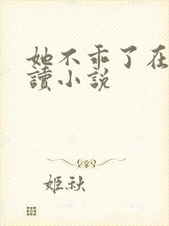 她不乖了在线阅读小说
