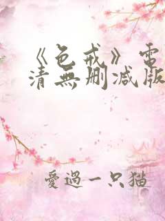 《色戒》电影高清无删减版