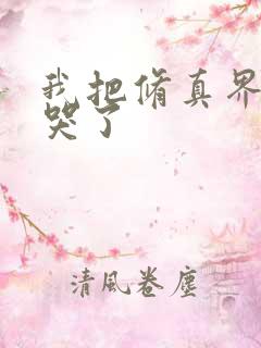 我把修真界都卷哭了