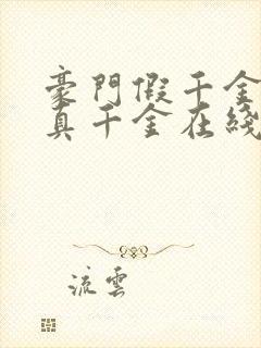 豪门假千金也是真千金在线阅读完整版