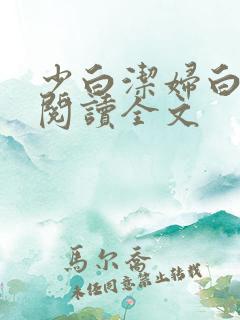少白洁妇白洁线阅读全文