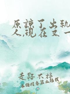 原谅了出轨的男人,现在又一次出轨