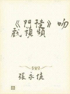 《门徒》吻戏床戏视频