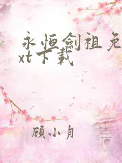 永恒剑祖免费txt下载