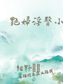 艳妇淫臀小说