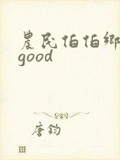 农民伯伯乡下妹good