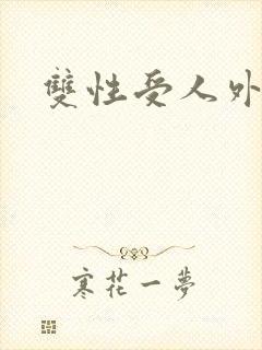 双性受人外小说