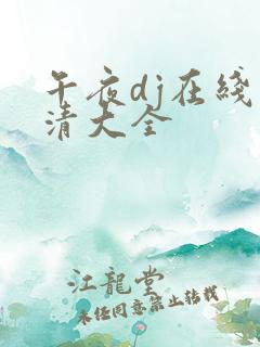 午夜dj在线高清大全