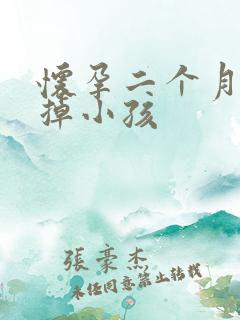 怀孕二个月想打掉小孩
