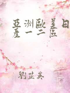 亚洲欧美日韩国产一二区