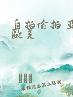 自拍偷拍 亚洲欧美