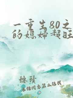 一重生80之我的媳妇超旺夫